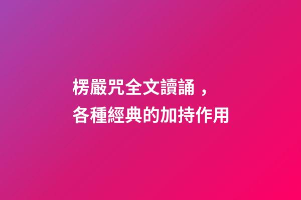 楞嚴咒全文讀誦，各種經典的加持作用